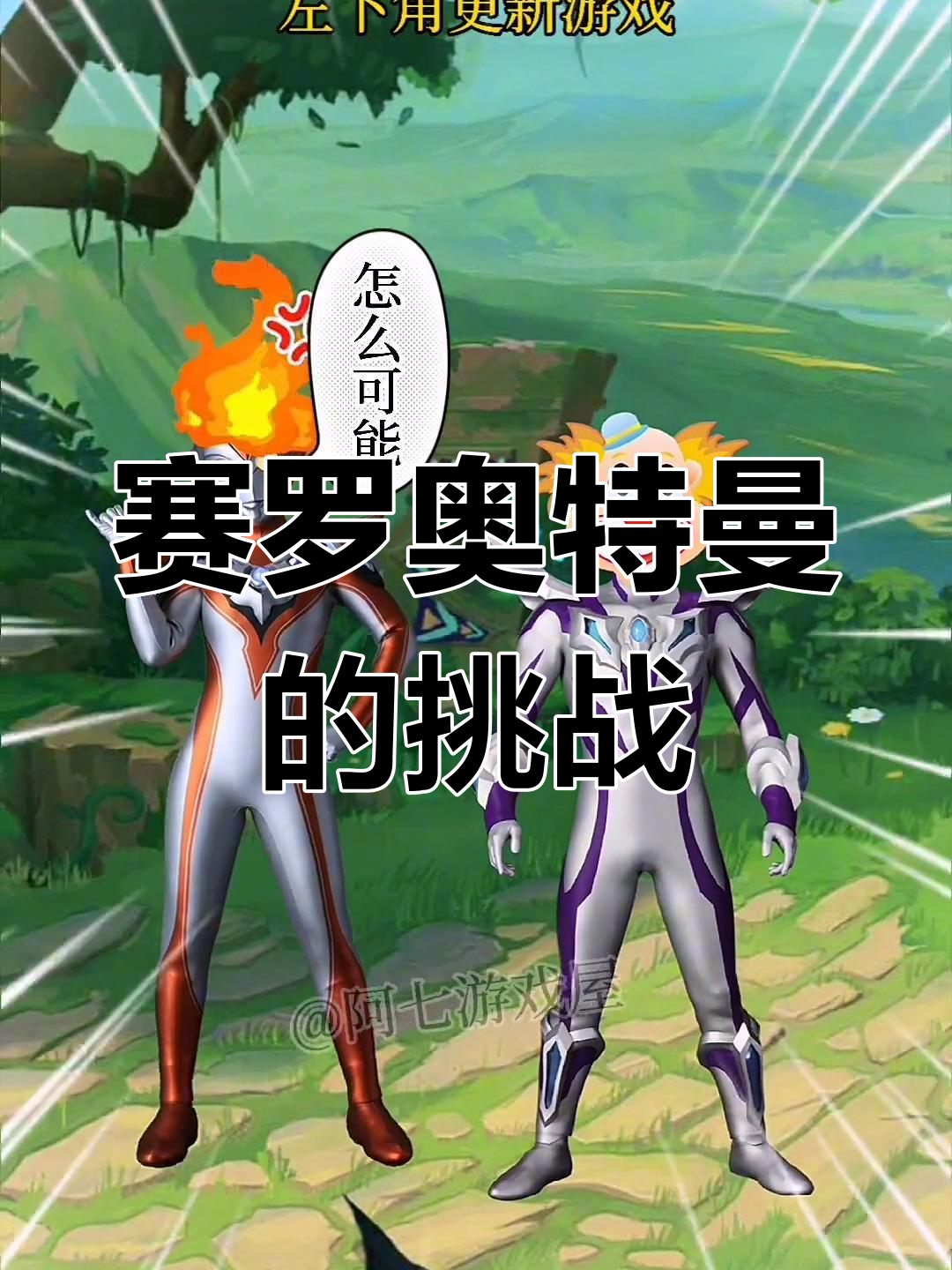 新的游戏赛罗奥特曼(赛罗奥特曼游戏进化史)