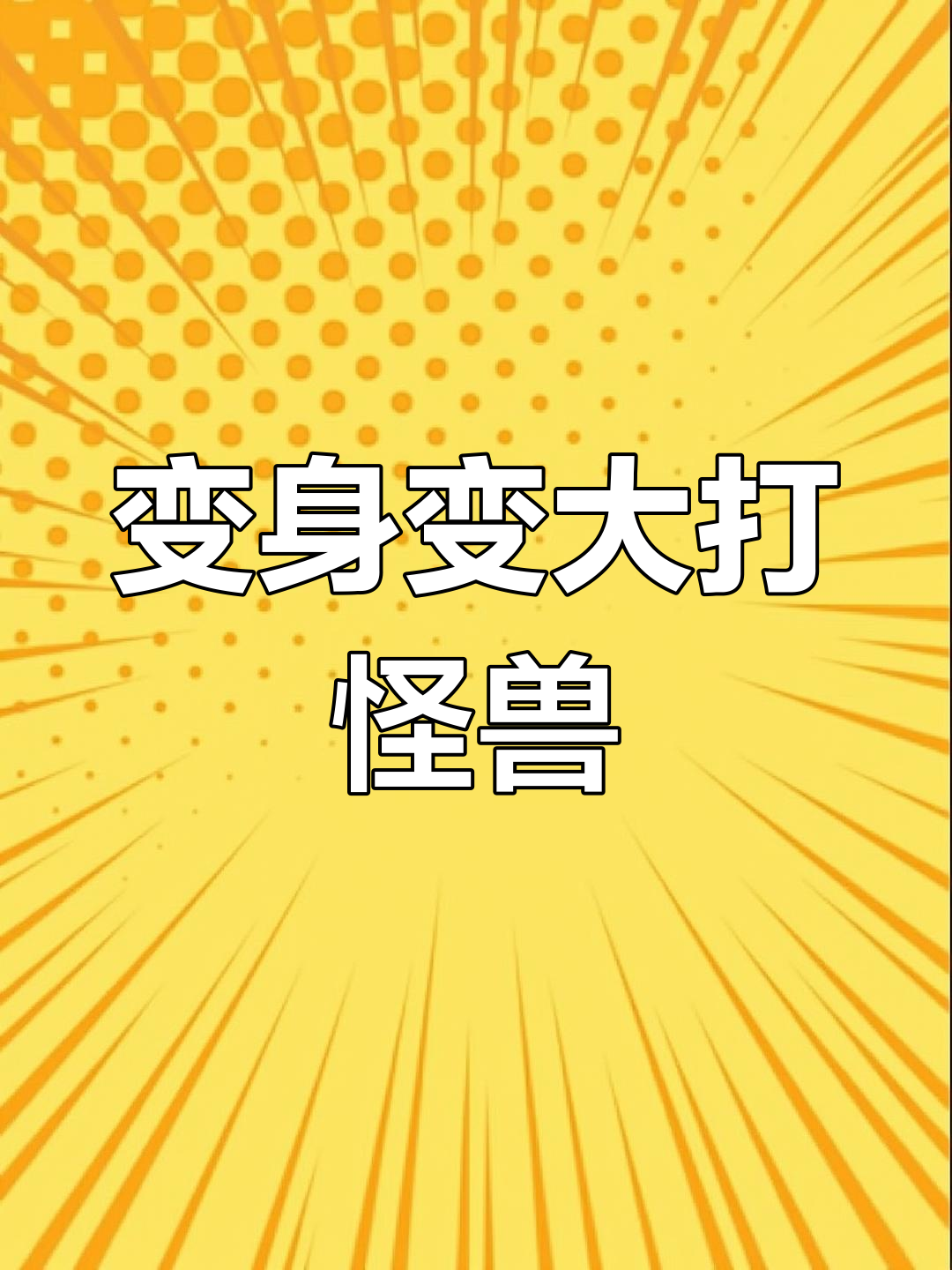 哦奥特曼打红怪兽(the奥特曼打怪兽)