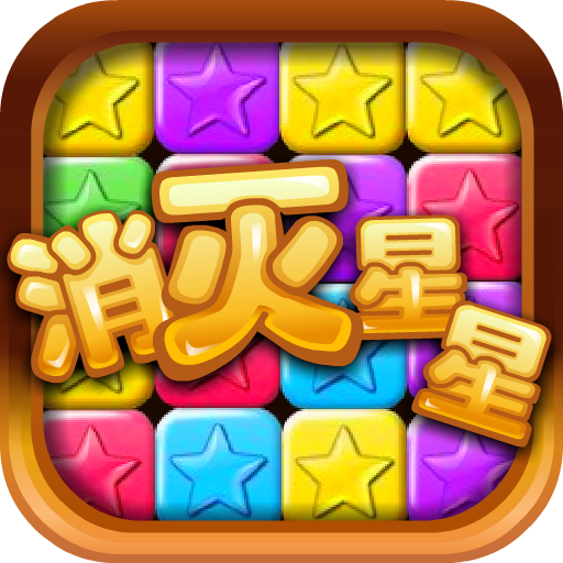消灭星星最旧版本(消灭星星旧版本大全)