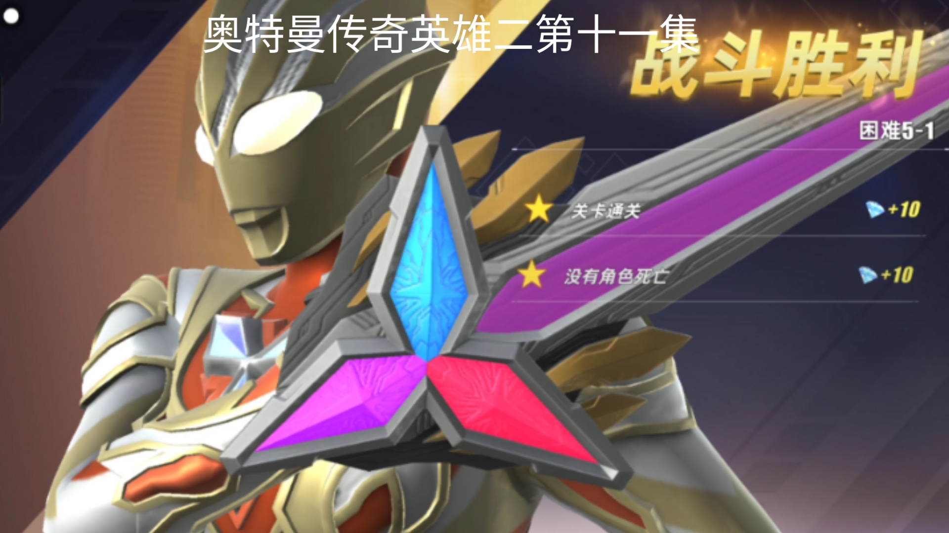 奥特曼主二一的大游戏()