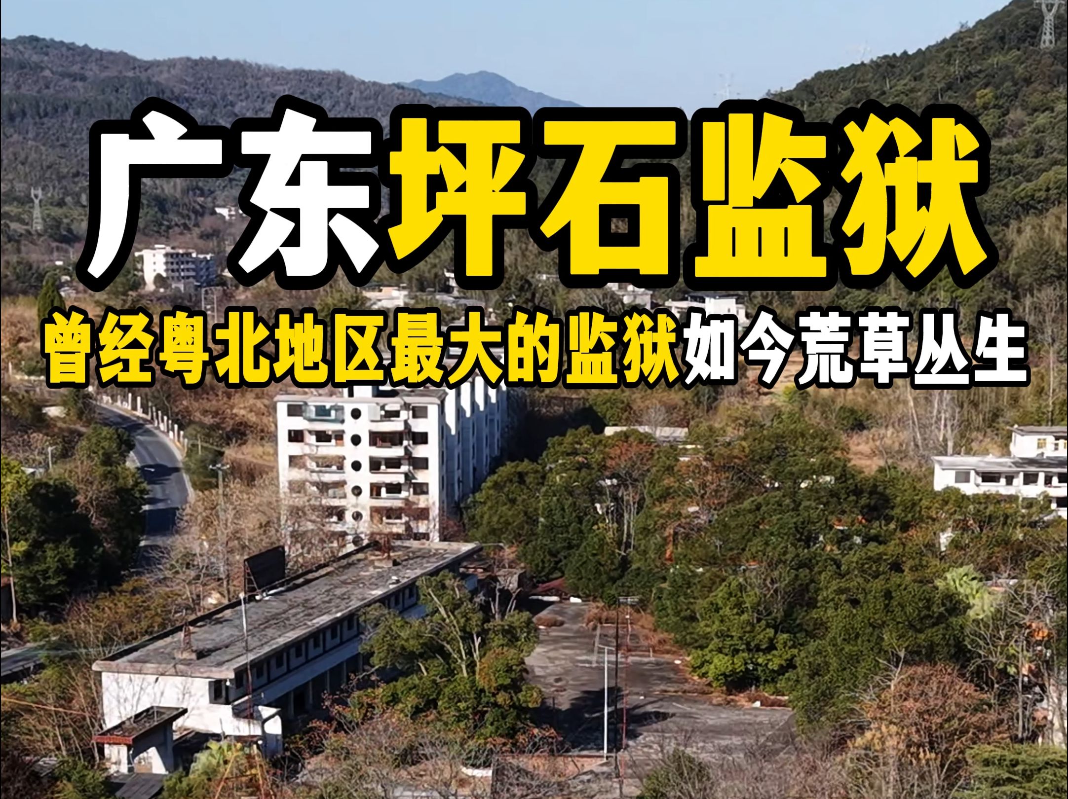 废弃的监狱攻略(废弃的监狱闹鬼吗)