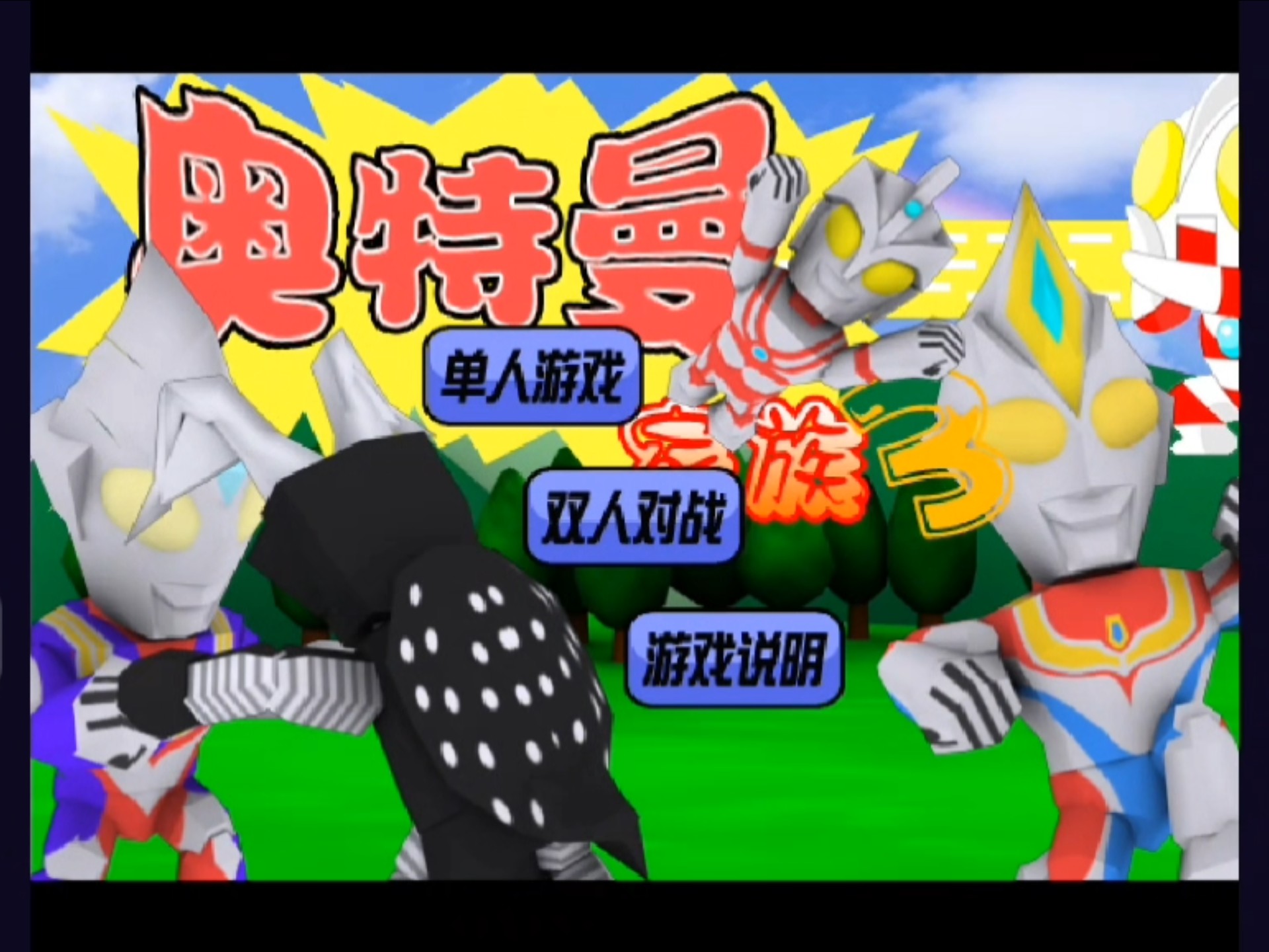 单人奥特曼游戏(单人奥特曼游戏大全)