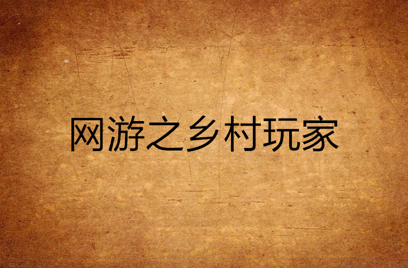 农村游戏破解版(农村游戏破解版免费)