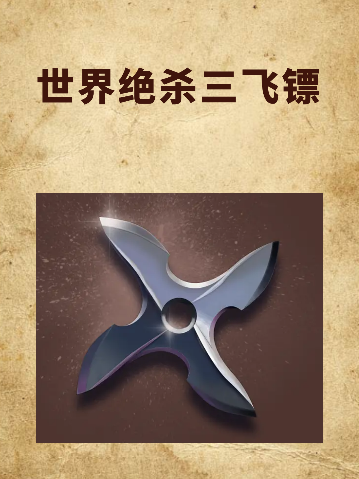 飞镖游戏破解版下载()