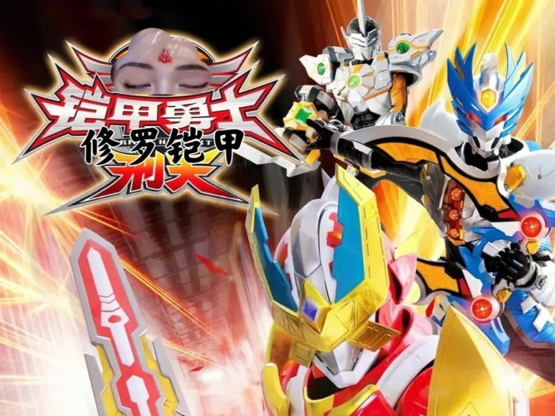 会发光的铠甲勇士游戏(铠甲勇士游戏手机版格斗游戏)