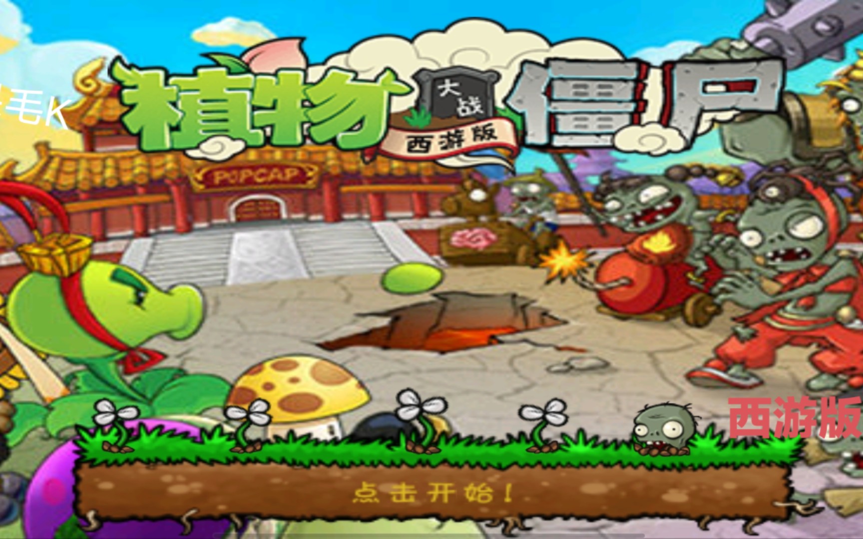 植物打僵尸西游版(植物大战僵尸西游版正版)