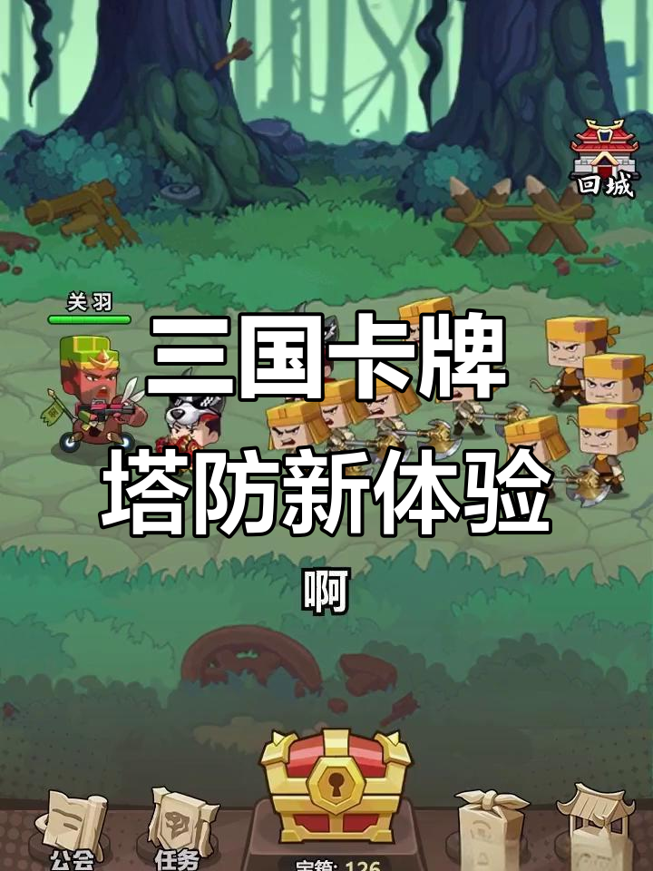 单机版三国塔防手游(有个单机三国塔防叫啥)