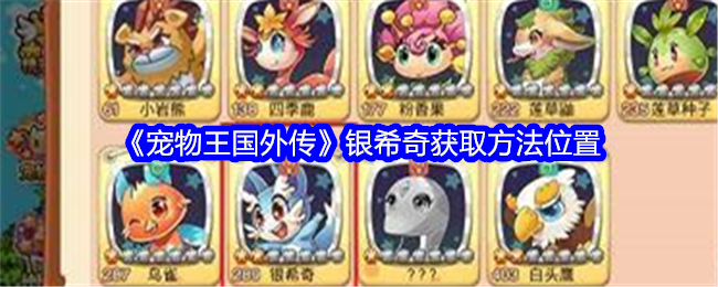 宠物王国6宠物捕捉(宠物王国宠物捕捉活动)