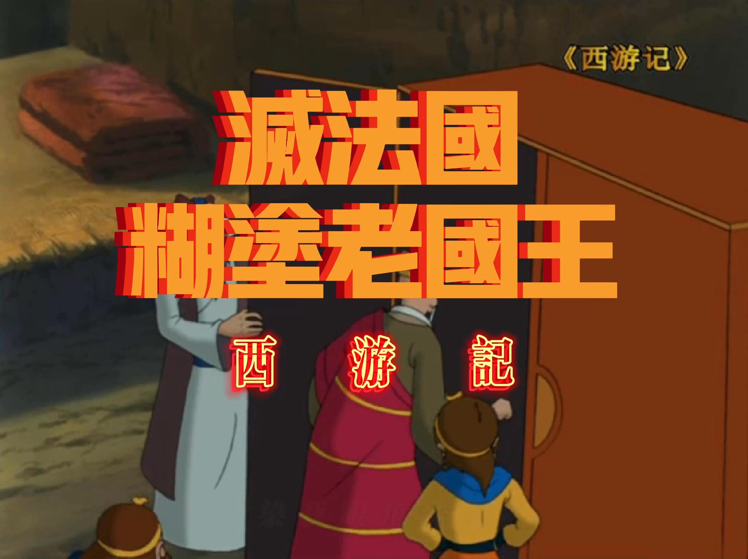 4399西游记无敌版(fc西游记无敌版手机版)