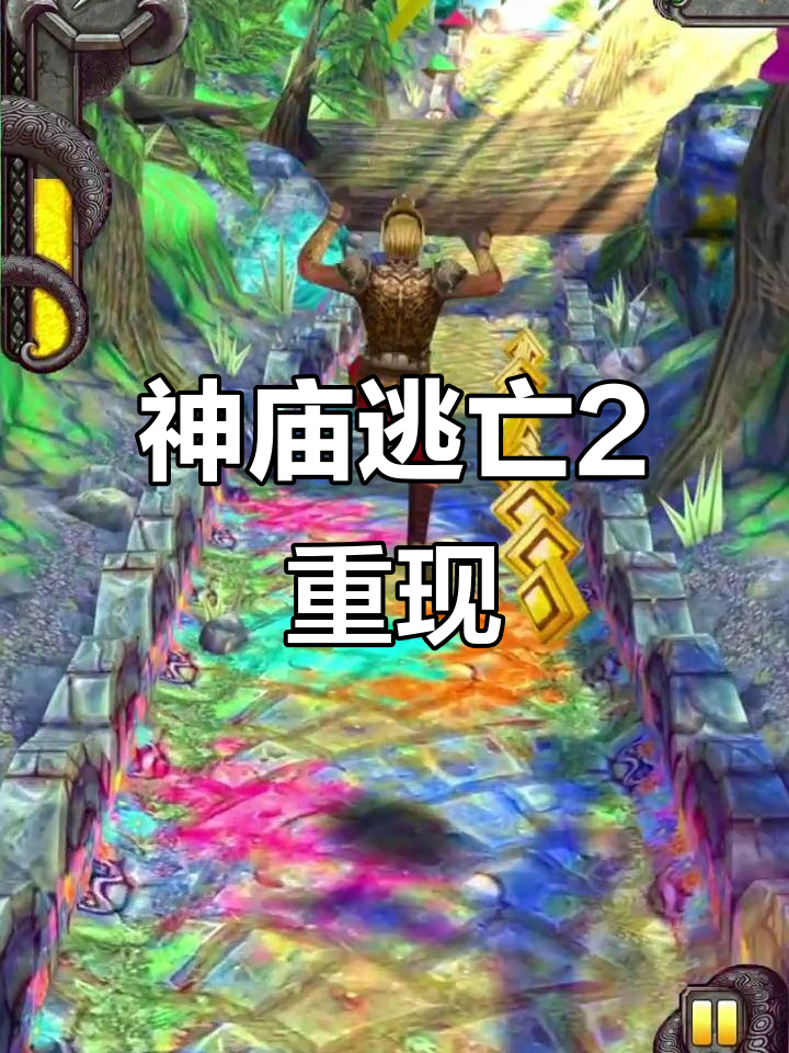 神庙逃亡(游戏)(神庙逃亡游戏秒玩入口)