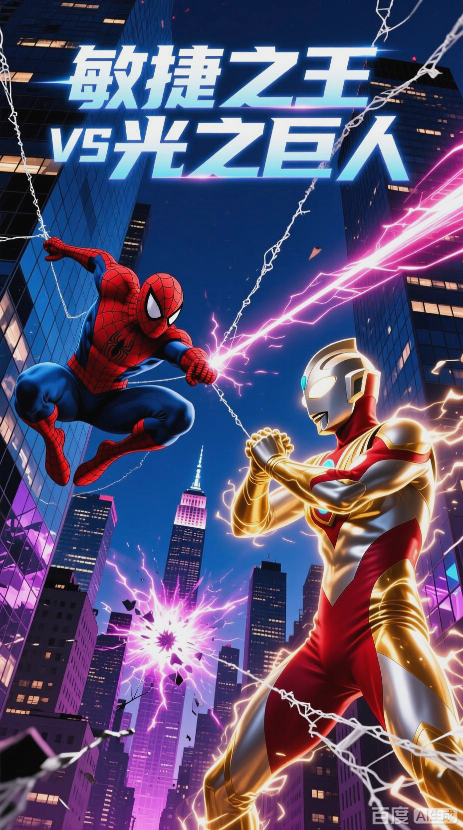 蜘蛛侠和奥特曼睡觉(蜘蛛侠和奥特曼在打怪兽)