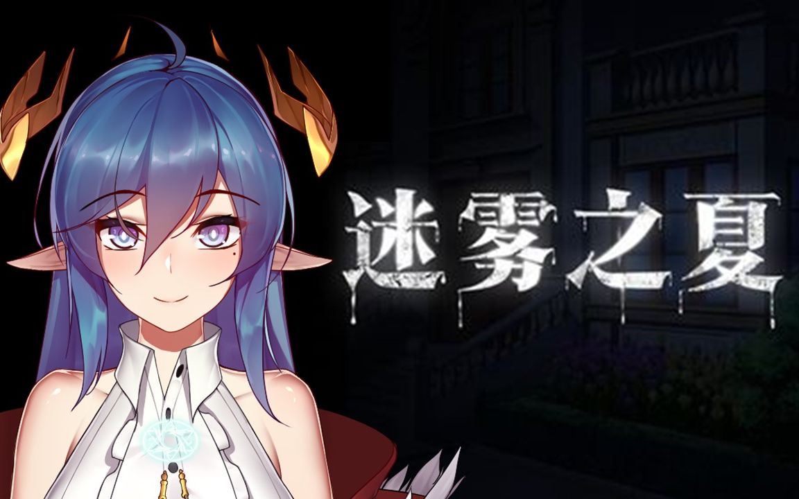 迷雾之夏单机破解版(迷雾之夏v4破解版下载)