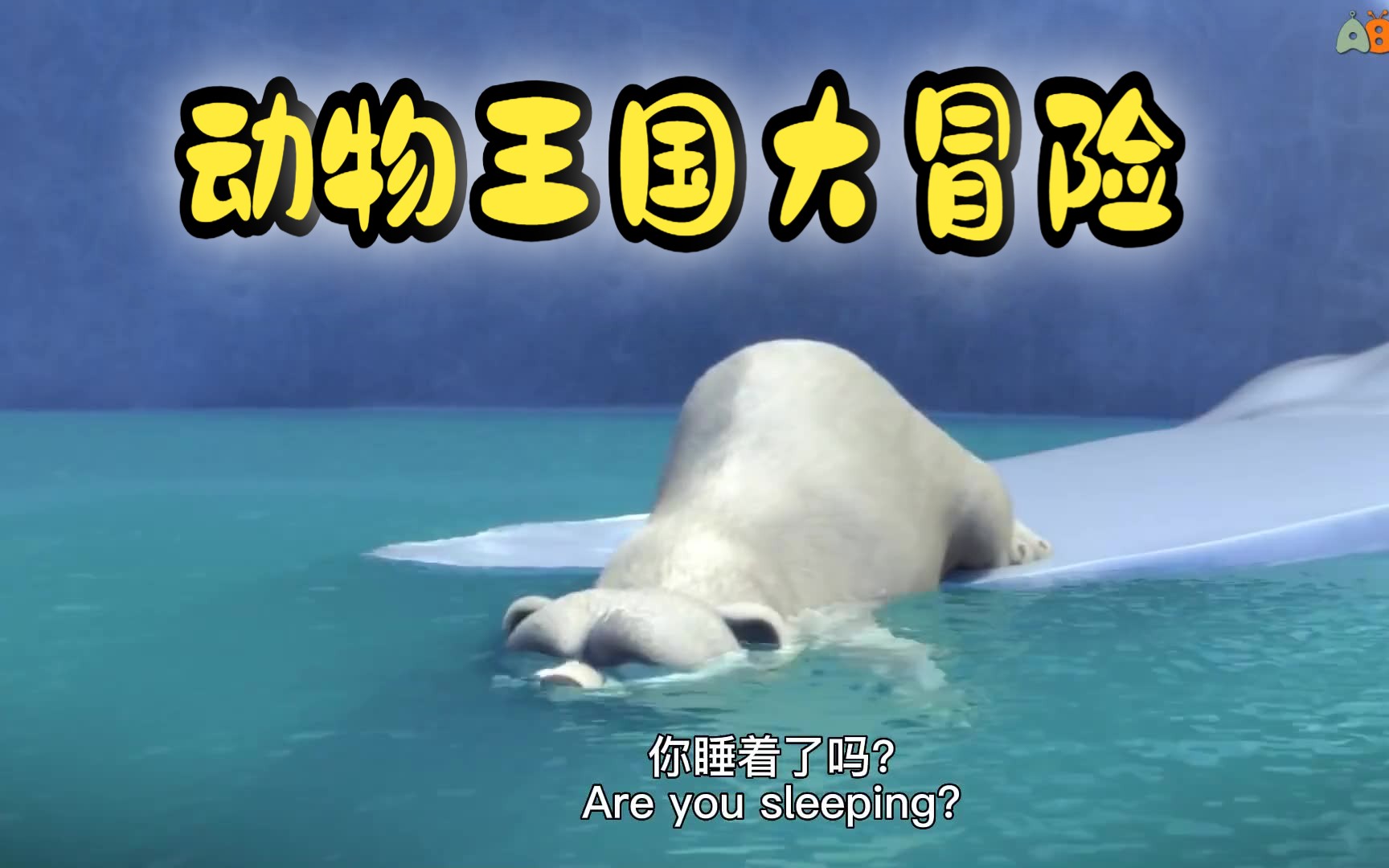 阿狸王国大冒险(阿狸奇遇冒险系列)