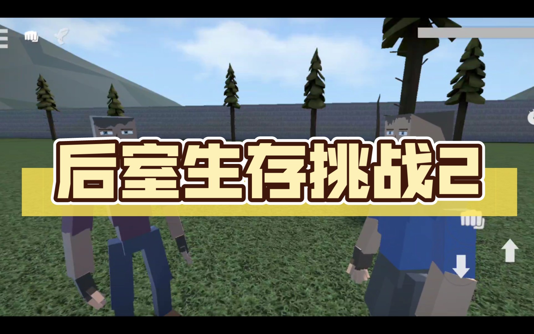 生存挑战2攻略(生存挑战攻略图解)
