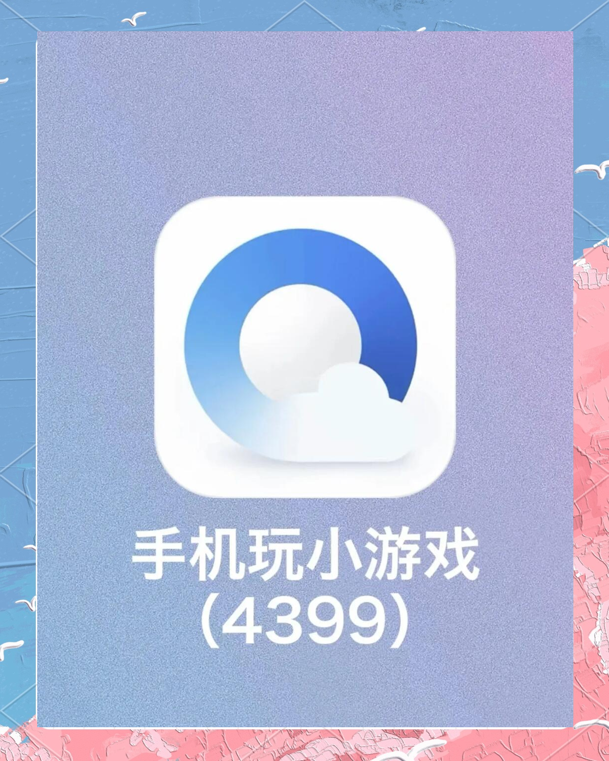 破解版的4399小游戏(破解版的4399小游戏叫什么)