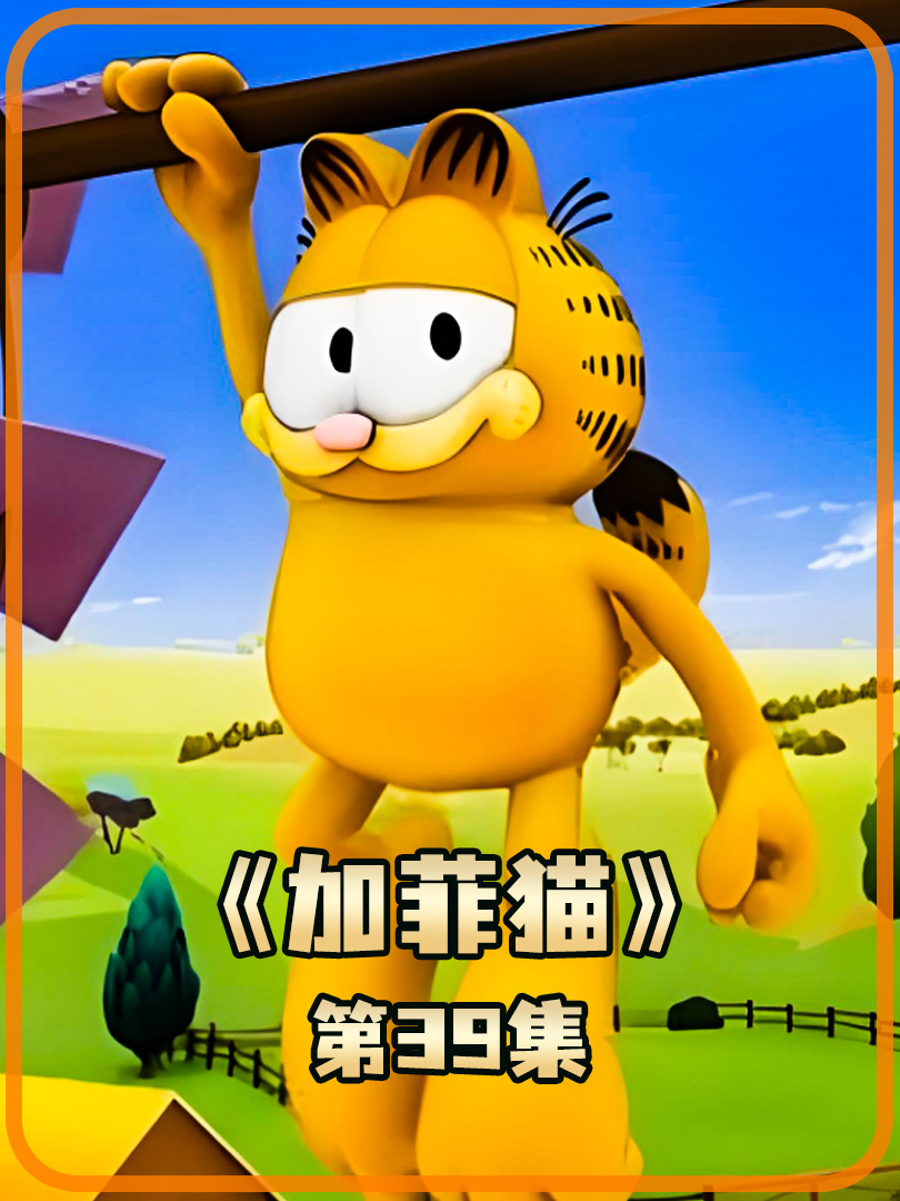 加菲猫大战下载破解版(加菲猫152破解版)