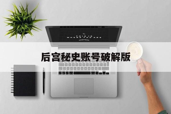 后宫秘史账号破解版