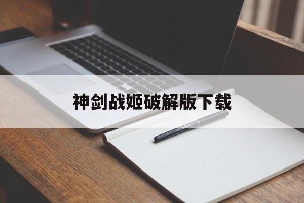 神剑战姬破解版下载(神剑战姬破解版下载教程)