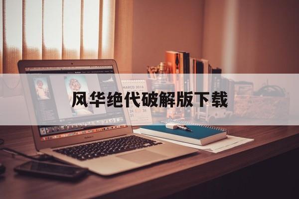 风华绝代破解版下载(风华绝代破解版2021)