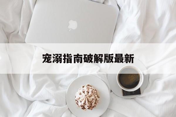 宠溺指南破解版最新(宠溺指南橙光游戏破解版)