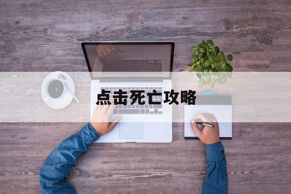 点击死亡攻略(点击死亡小游戏)