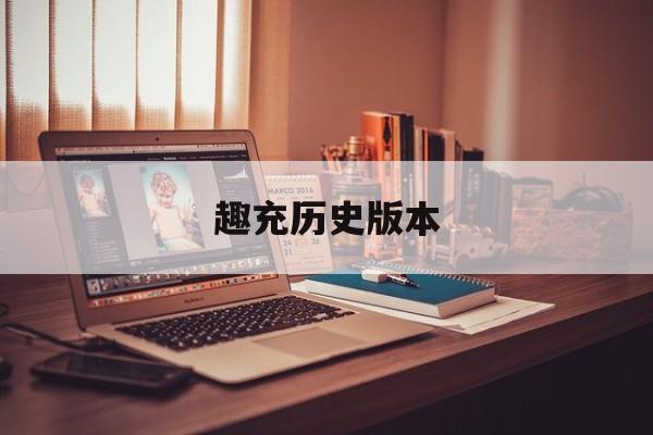 趣充历史版本(下载趣充安卓版)