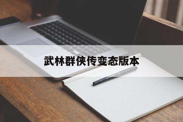 武林群侠传变态版本(武林群侠传2014修复版)