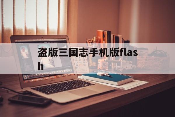 盗版三国志手机版flash(盗版三国志手机版v207)