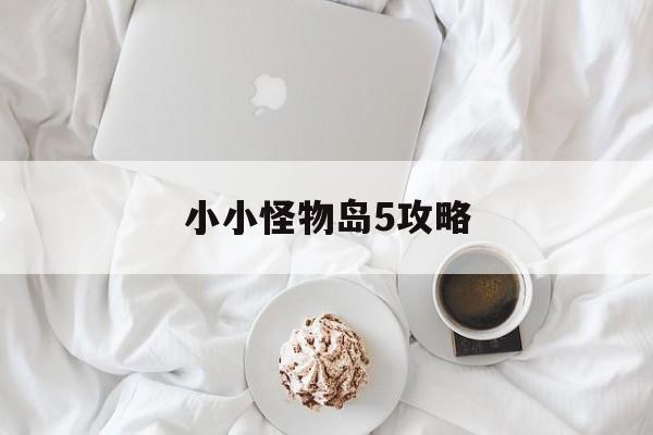 小小怪物岛5攻略()
