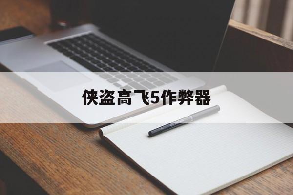 侠盗高飞5作弊器(侠盗高飞5圣安地列斯)