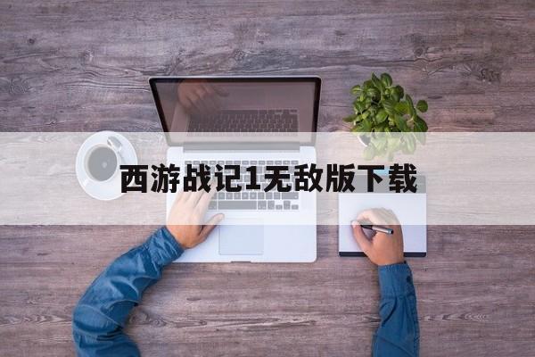西游战记1无敌版下载(西游战记格斗破解版游戏)