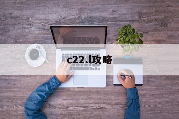 c22.l攻略(cy2剧情怎么打)