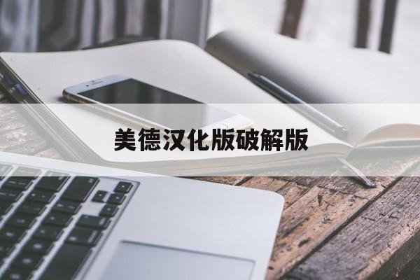 美德汉化版破解版(美德汉化版下载破解版)
