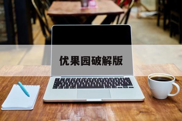 优果园破解版(优果app破解)