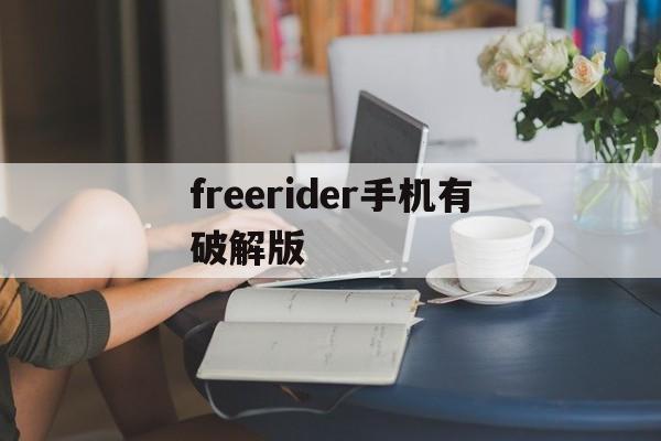 freerider手机有破解版(freerider手机版下载方法)