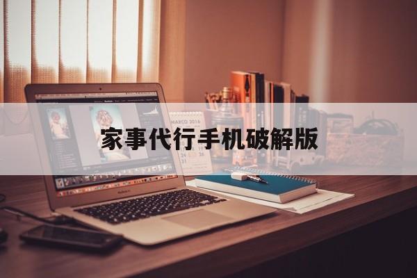 家事代行手机破解版(家事代行手机破解版下载)