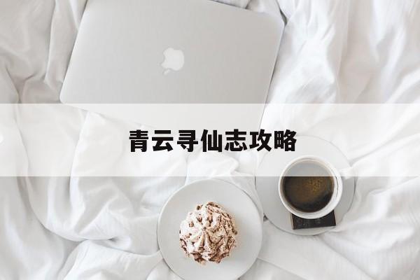 青云寻仙志攻略(青云传寻仙服人多吗)