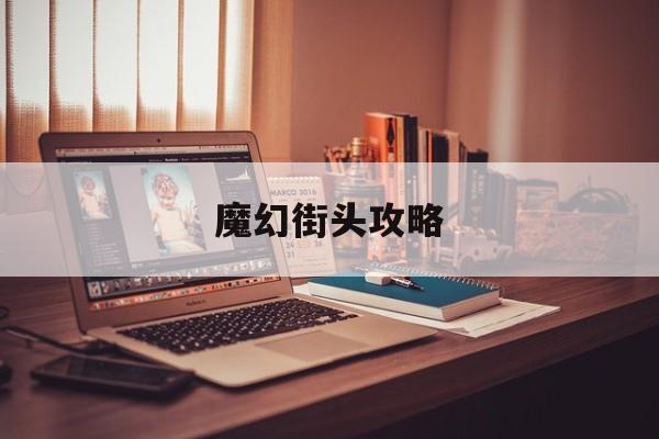 魔幻街头攻略(广州街魔幻风情好看吗)