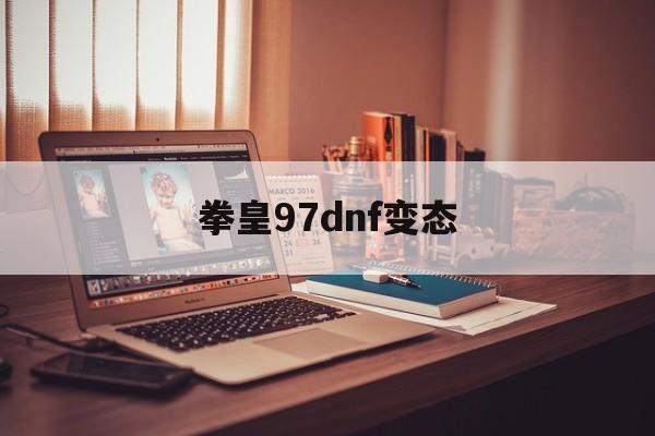 拳皇97dnf变态(拳皇97变态版终极版下载)