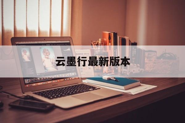 云墨行最新版本(云墨行真的能赚钱吗)
