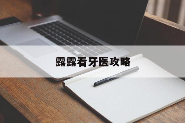 露露看牙医攻略()