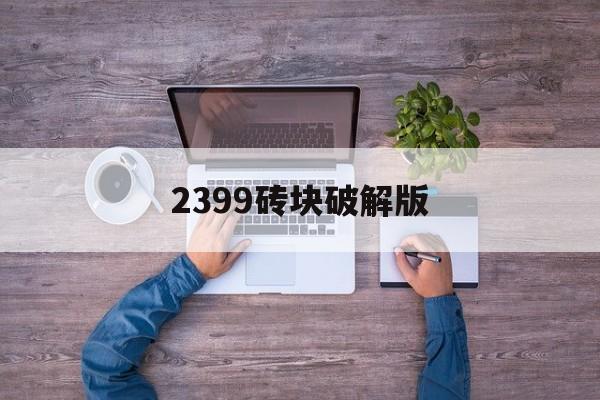 2399砖块破解版(砖块破坏者破解版无限版)