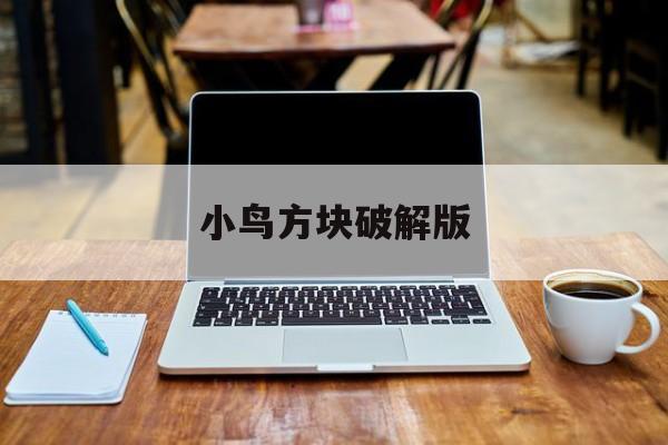 小鸟方块破解版(方块小鸟消除游戏)
