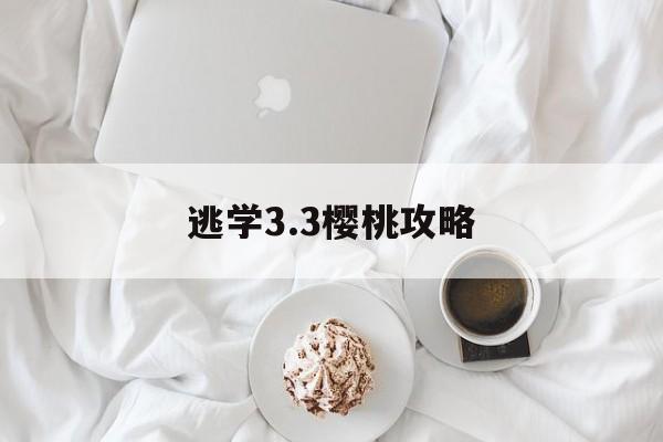 逃学3.3樱桃攻略()