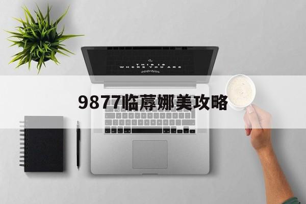 9877临蓐娜美攻略()
