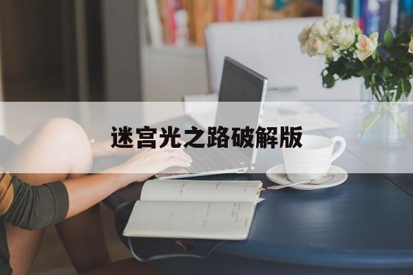 迷宫光之路破解版()