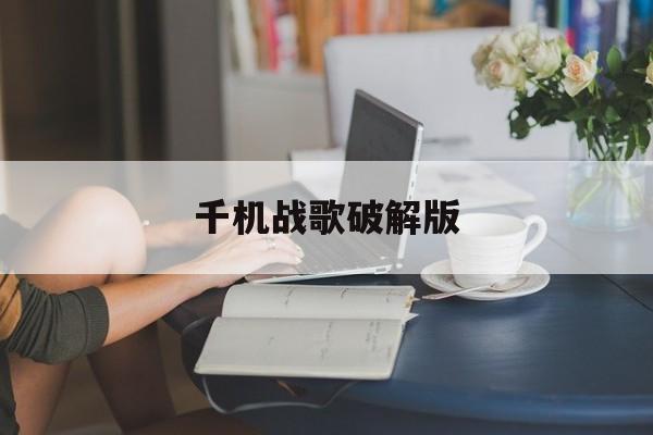 千机战歌破解版(手游千姬战歌下载)