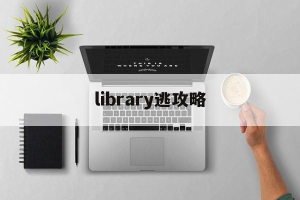library逃攻略(collection逃脱攻略)