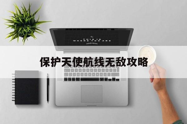 保护天使航线无敌攻略()
