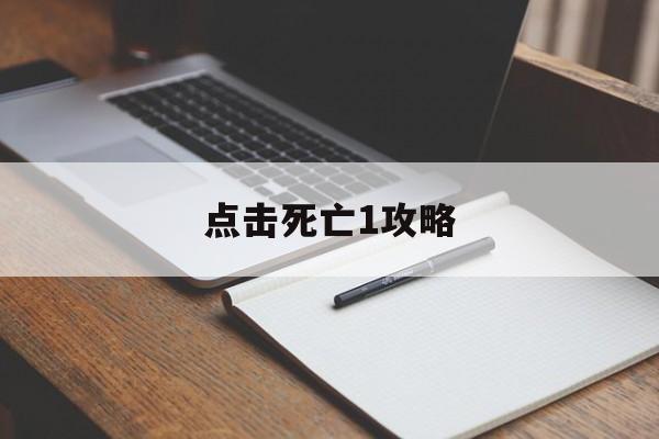 点击死亡1攻略(死亡点1死亡点2)
